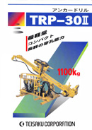 TRP-30Ⅱカタログ