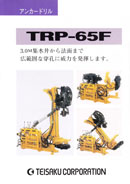 TRP-65Fカタログ