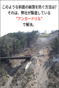 このような斜面の崩落を防ぐ方法は？それは、弊社が製造しているアンカードリルで解決。